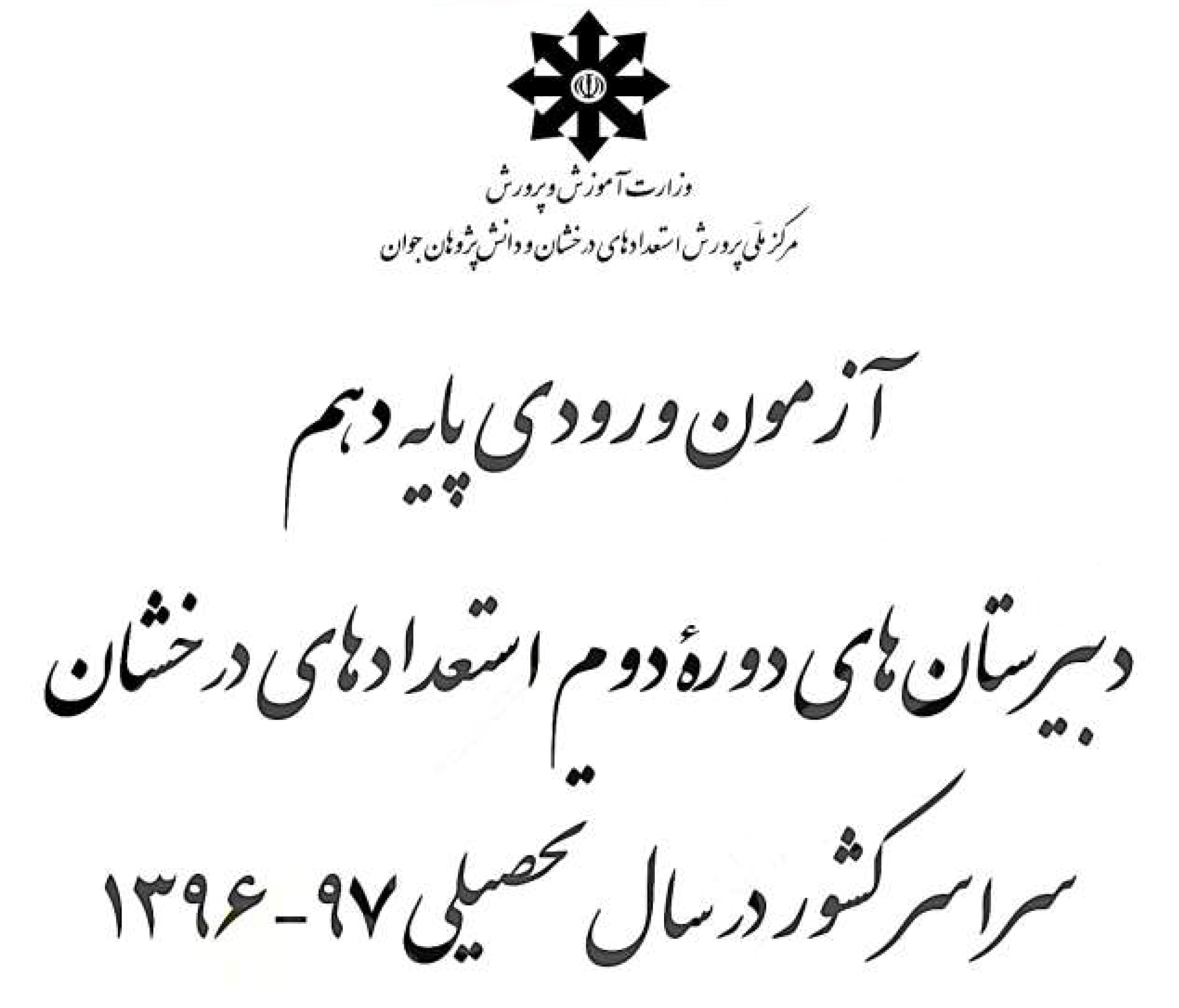 سوالات آزمون ورودی تیزهوشان نهم به دهم سال 1397-1396 همراه با پاسخ تشریحی